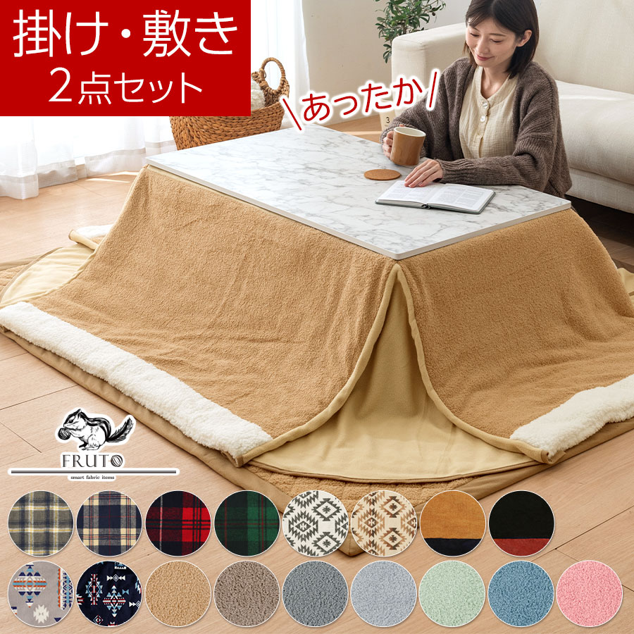 こたつふとんセット」の人気商品一覧 | 安い商品を通販サイトから探す
