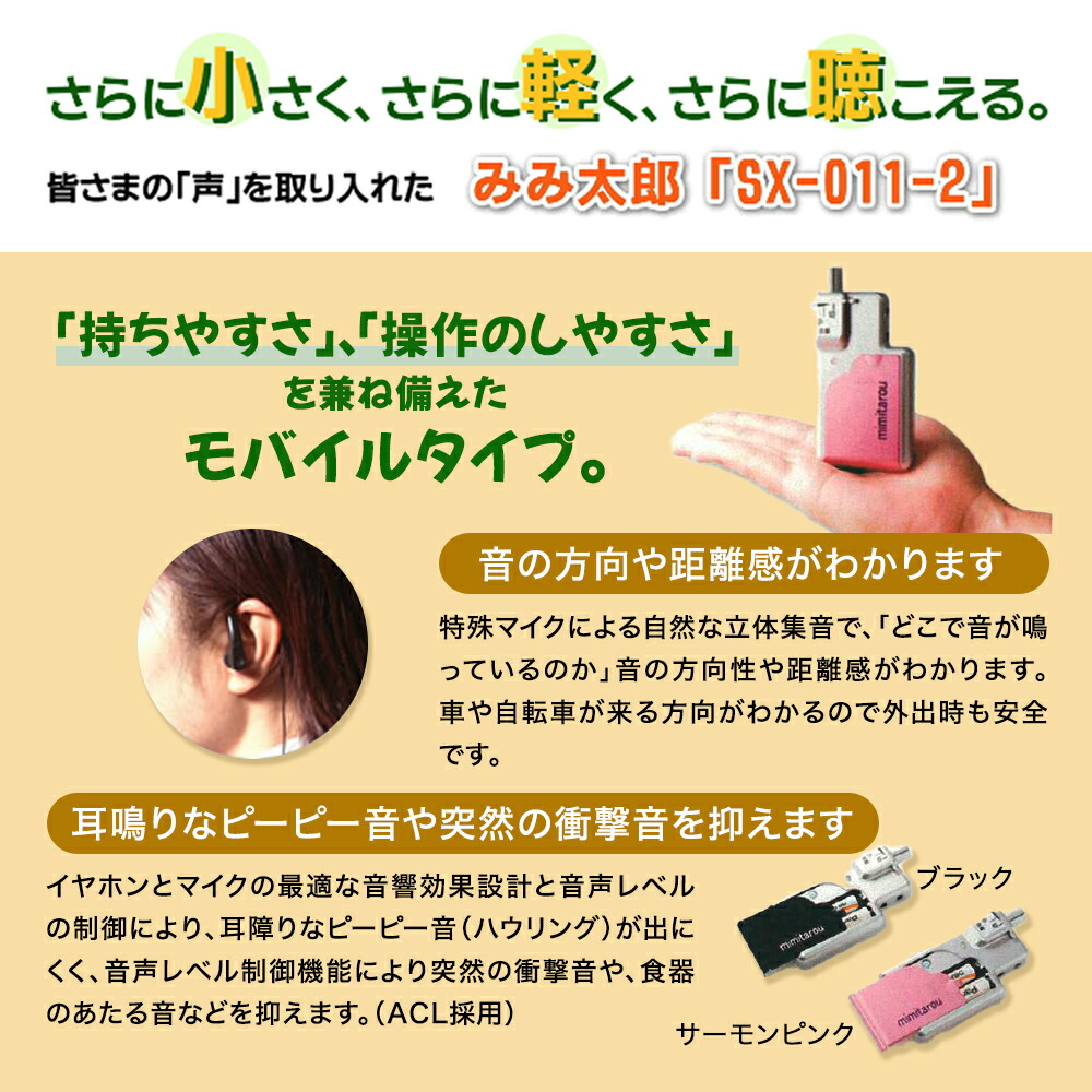 楽天市場】【モバイルタイプ】最新型 みみ太郎 SX-011-2 両耳用 充電式