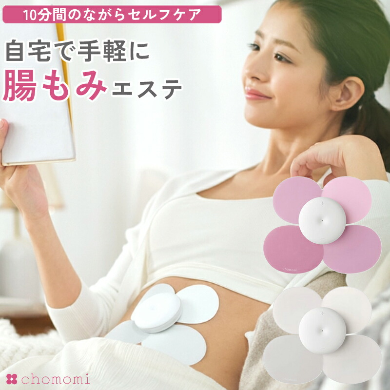 楽天市場】chomomi 腸もみデバイス チョモミ ちょもみ 家庭用 伊藤