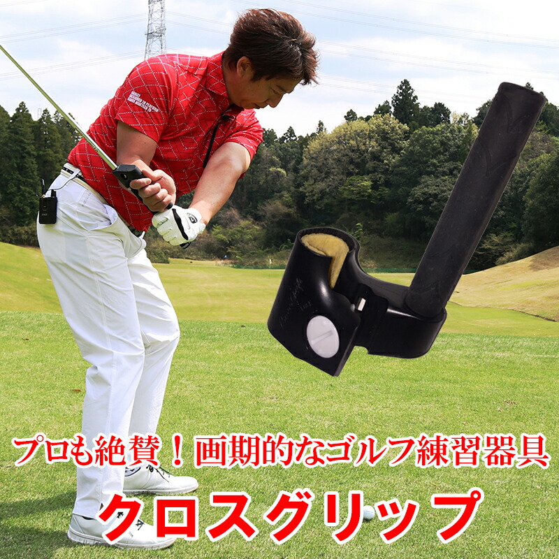 楽天市場】クロスグリップ ゴルフ 練習器具 スポーツ用品 ゴルフ