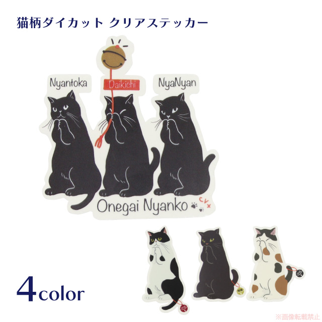 楽天市場】【メール便対応】お願いニャンコダイカットクリアステッカー