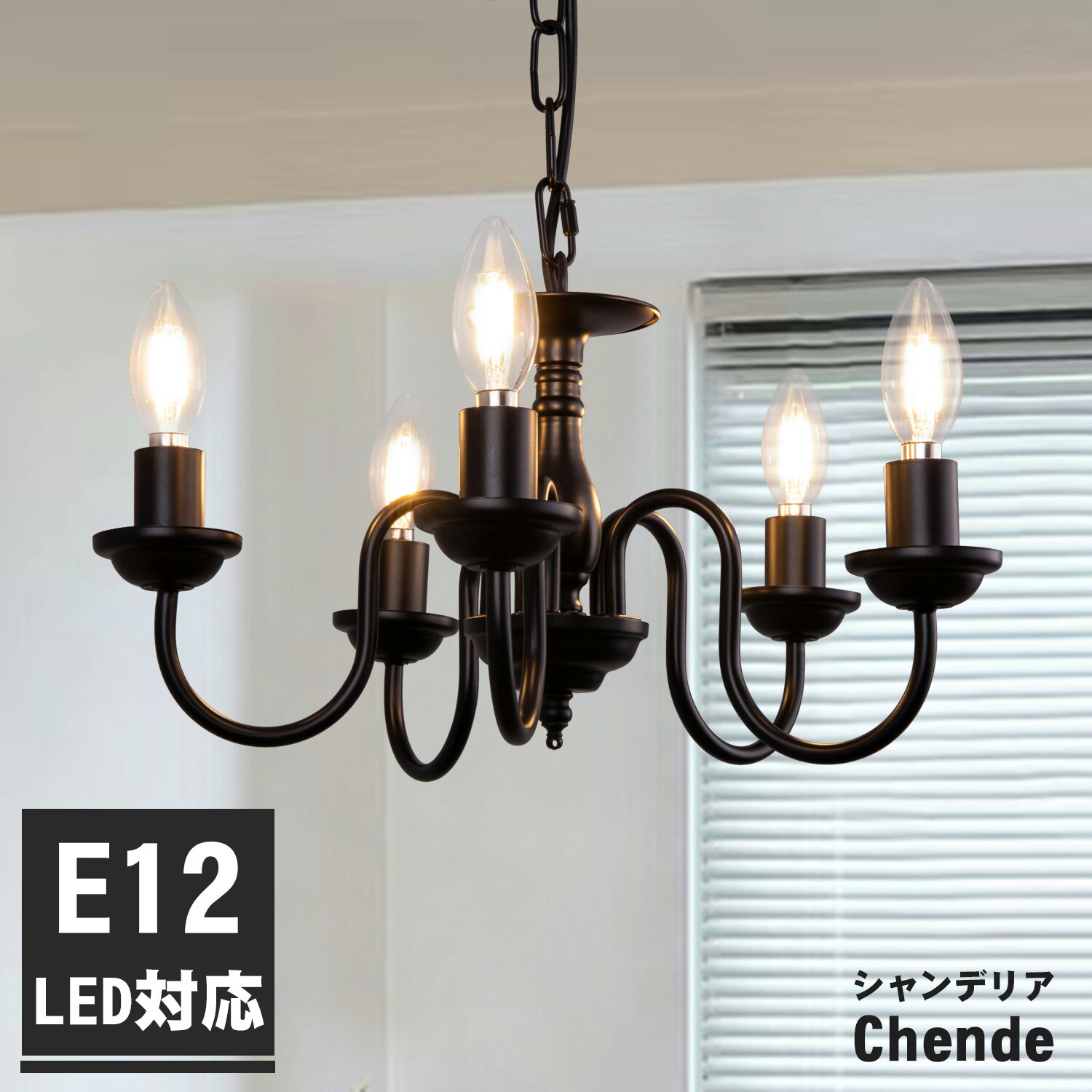 楽天市場】シャンデリア おしゃれ ブラック 5灯 LED対応 E12