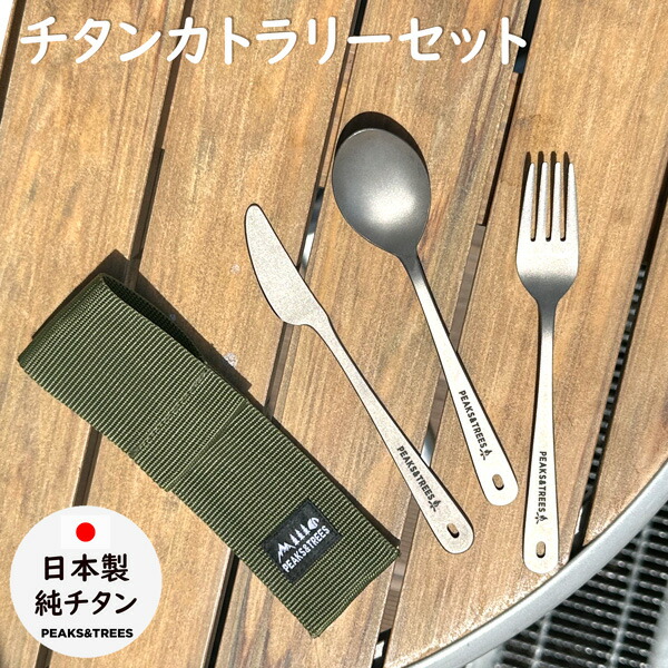 楽天市場】アウトドア 燕三条 カトラリーセット チタン スプーン
