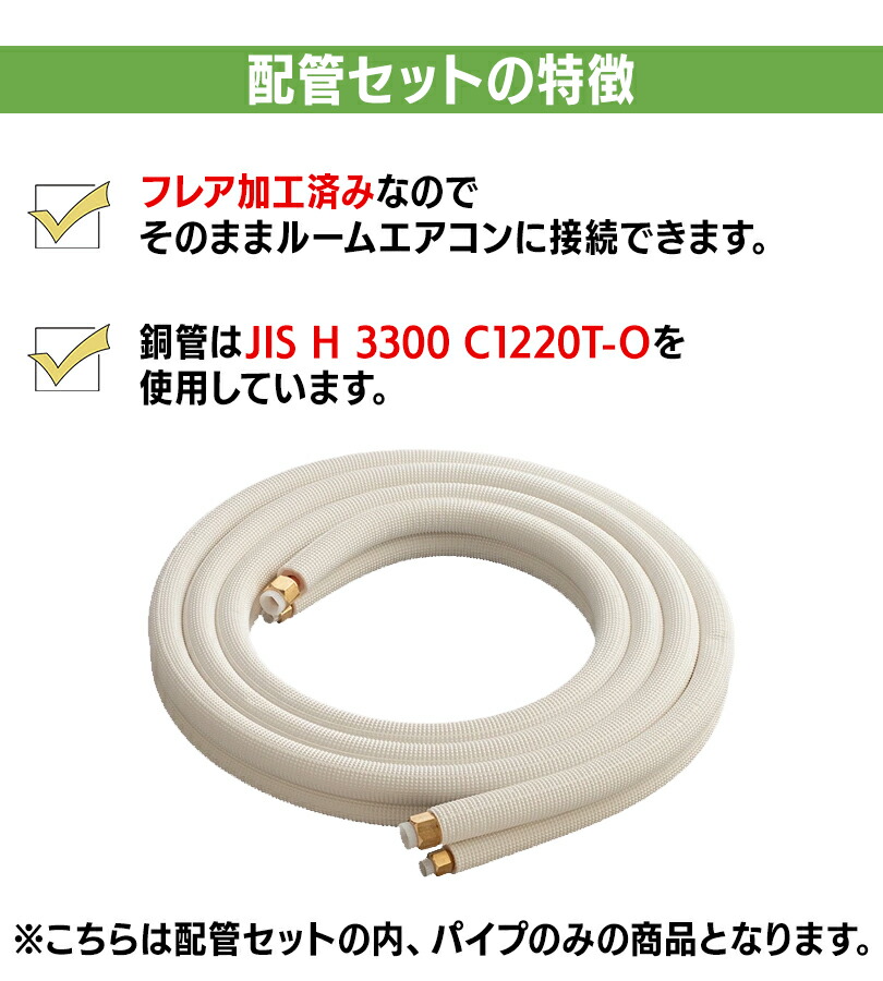 楽天市場】パイプ エアコン 配管セット2分3分 3m 部材 DIY 室内外機