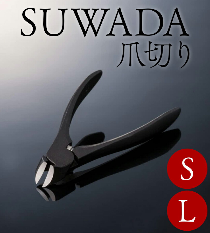 楽天市場】SUWADA つめ切り 爪切り ネイルニッパー ブラック L
