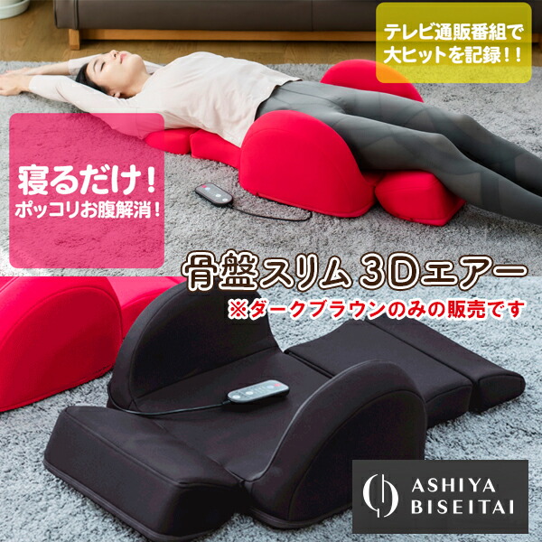 楽天市場】骨盤スリム3Dエアー ダークブラウン エアーバッグ