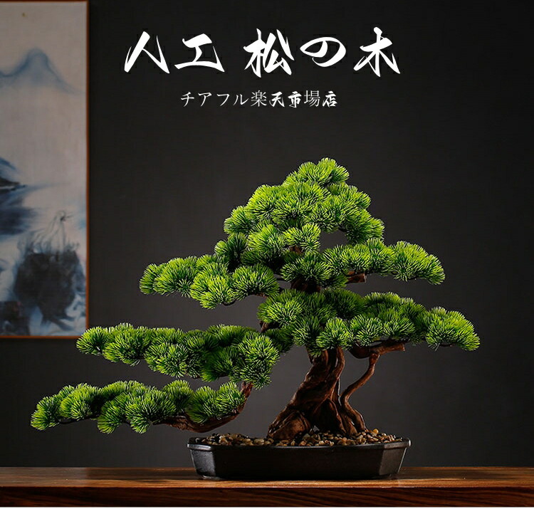 楽天市場】横幅63cm/80cm/85cm【アート フェイク盆栽】松 人工盆栽