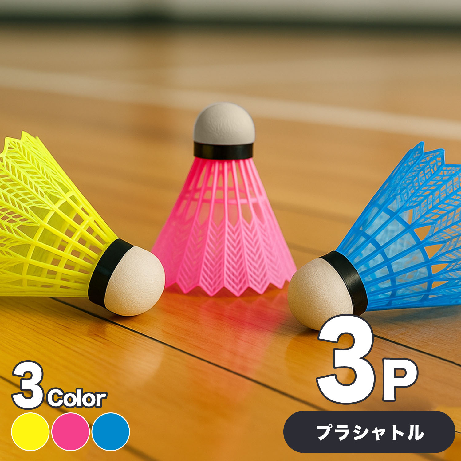 楽天市場】バドミントン カラーシャトル 3P (3個入り) バドミントン