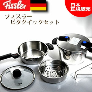 楽天市場】圧力鍋 フィスラー 6点セット ステンレス ビタクイック