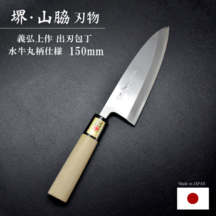 楽天市場】出刃包丁 鋼 15cm 150mm 日本製 堺 包丁 義弘 上作出刃包丁