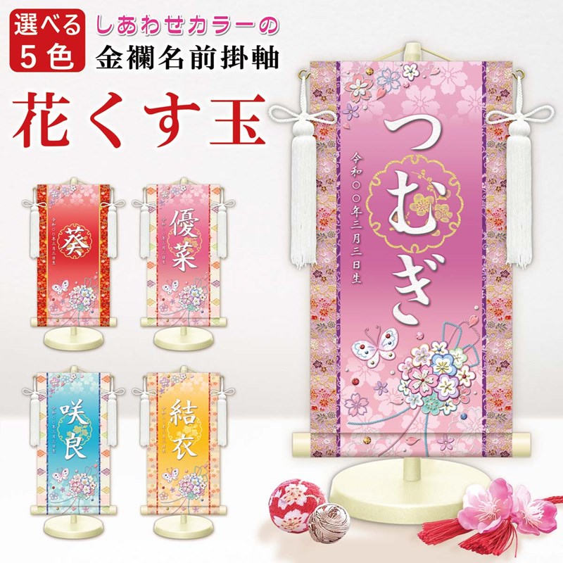 楽天市場】[エントリーでポイント＋9倍以上！] 名前旗 金襴名前掛軸 花