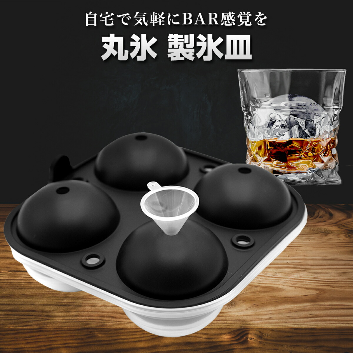 楽天市場】【SALE開催中！3%OFFクーポン】丸氷 丸い氷 5.5ｾﾝﾁ 製氷皿