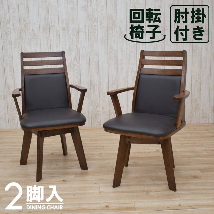ダイニングチェア 2脚 回転式 椅子」の人気商品一覧 | 安い商品を通販