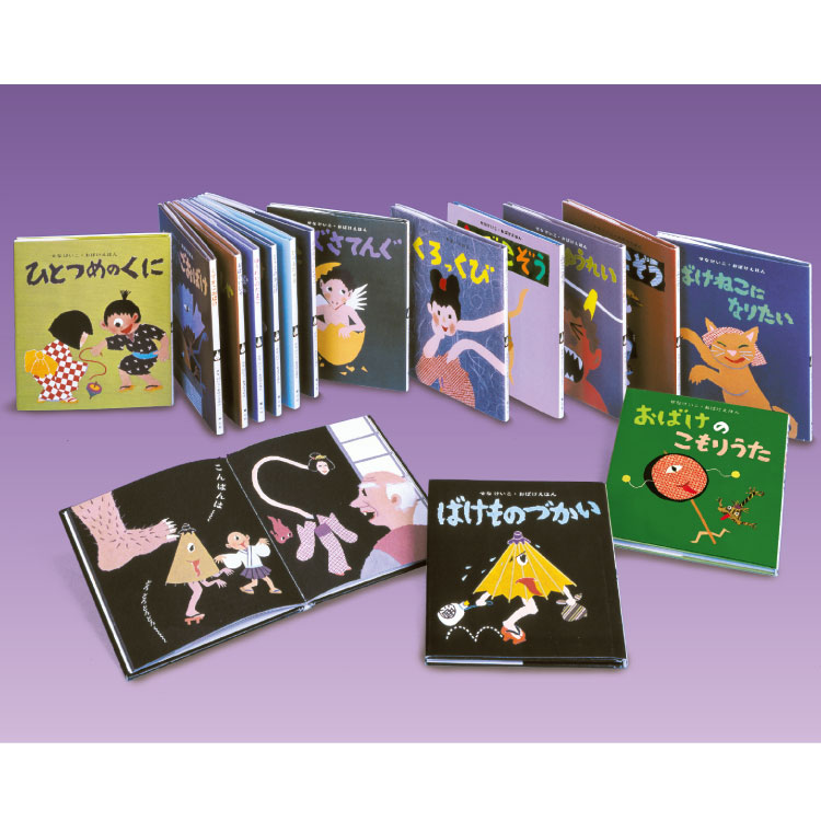 楽天市場】【ポイント2倍】せなけいこ おばけえほん（全15巻）絵本