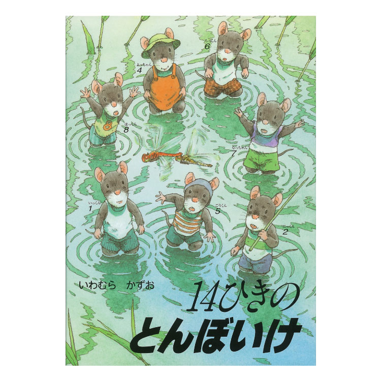 楽天市場】【ポイント2倍】14ひきのとんぼいけ絵本 3歳 14ひきの