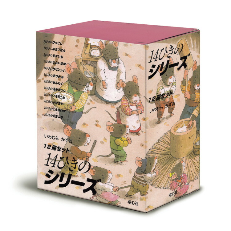 楽天市場】【ポイント2倍】幼児 絵本 14ひきのシリーズ 12冊セット14