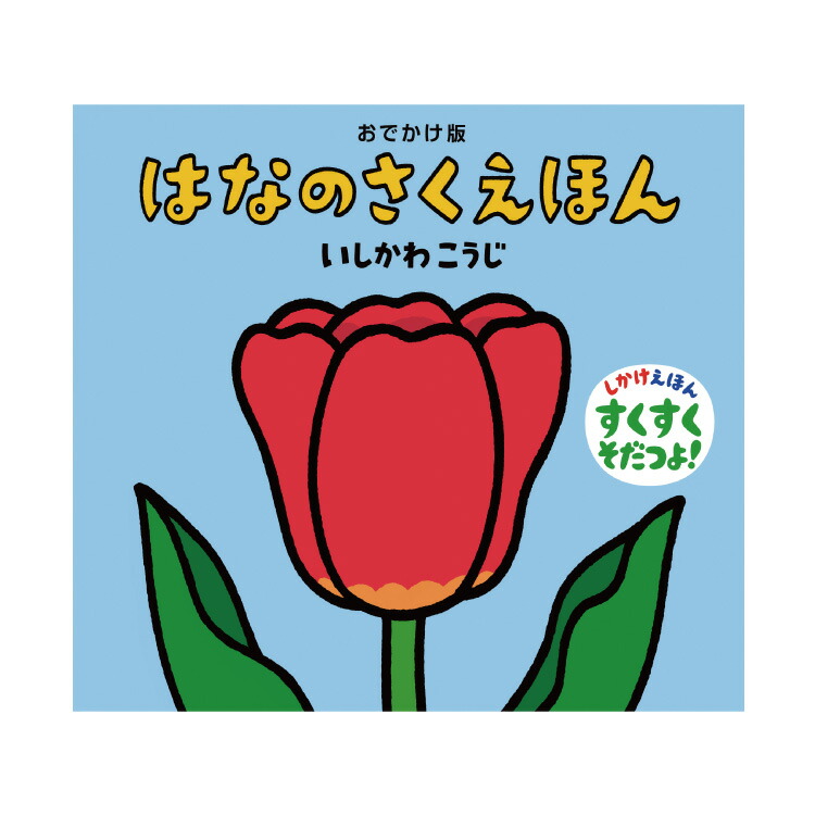 楽天市場】【ポイント2倍】絵本 0歳 1歳 おでかけ版 はなのさくえほん