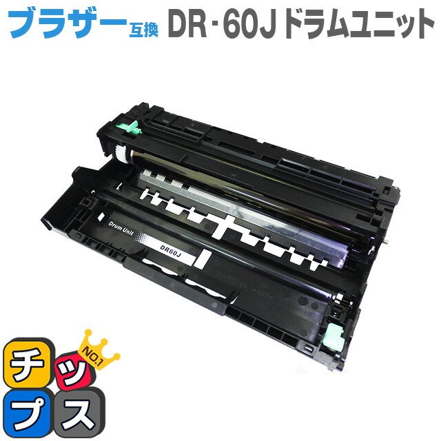 楽天市場】ブラザー用 DR-60J 互換 ドラムユニット 単品 内容： DR-60J