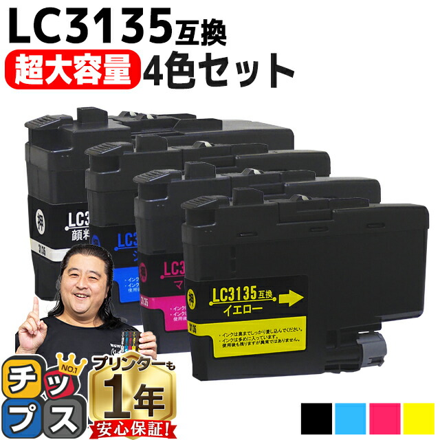 楽天市場】超大容量 ブラザー用 LC3135 LC3135-4PK 4色セット 互換