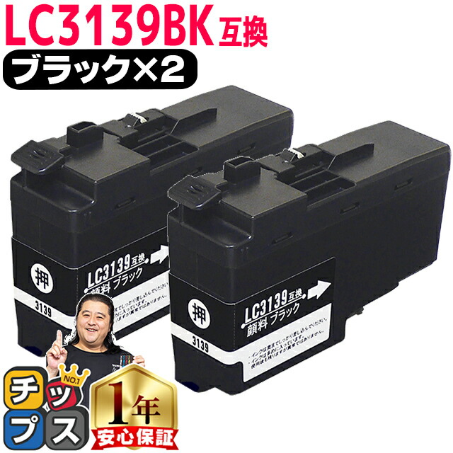 楽天市場】顔料 残量表示機能付き ブラザー用 LC3139 ブラック 2セット