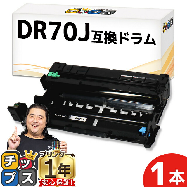 楽天市場】ブラザー用 DR70J 単品 互換 ドラムユニット dr70j tn70j
