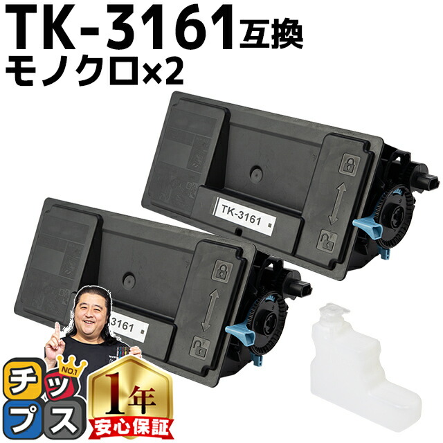 楽天市場】京セラ KYOCERA TK-3161 ブラック 2セット 互換トナー