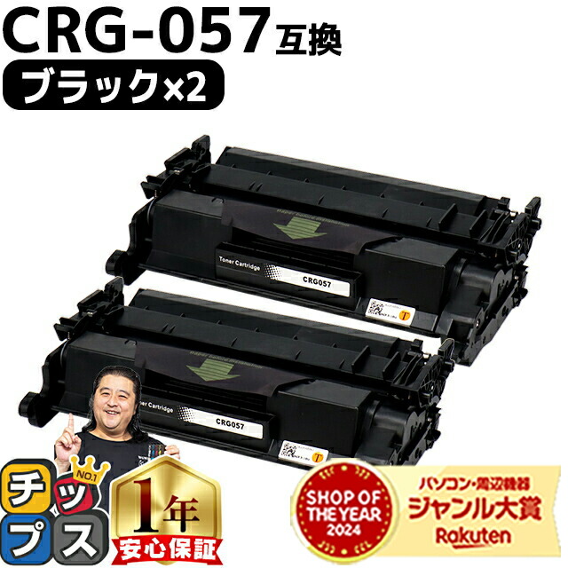 楽天市場】キヤノン用 CRG-057 トナーカートリッジ057 ブラック 2本