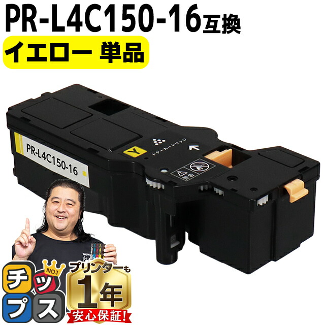 楽天市場】大容量 NEC エヌイーシー PR-L4C150 PR-L4C150-16 イエロー