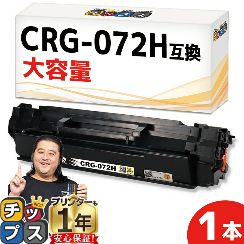 楽天市場】キヤノン用 CRG-072H トナーカートリッジ 072H ブラック 残