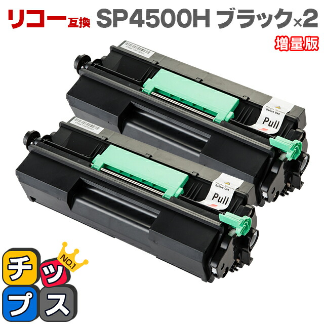楽天市場】RICOH リコー SP4500H ブラック×2本 増量版 互換トナー