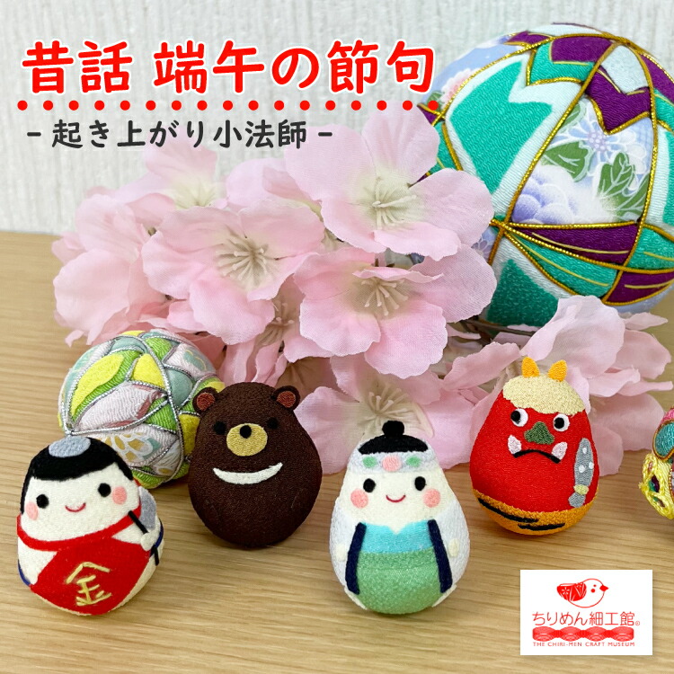 楽天市場】おきあがりこぼし むかしばなし [昔話 端午の節句