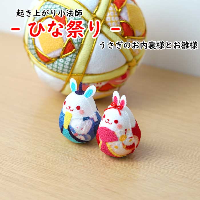 楽天市場】おきあがりこぼし [ひなまつり うさぎのお内裏様とお雛様