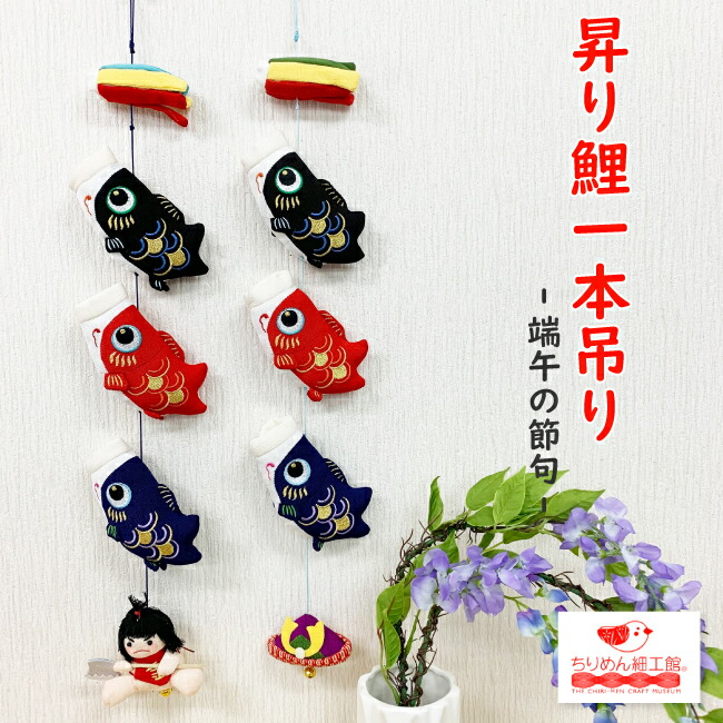 楽天市場】鯉のぼり 室内 おしゃれ つるし飾り 季節 5月 壁飾り