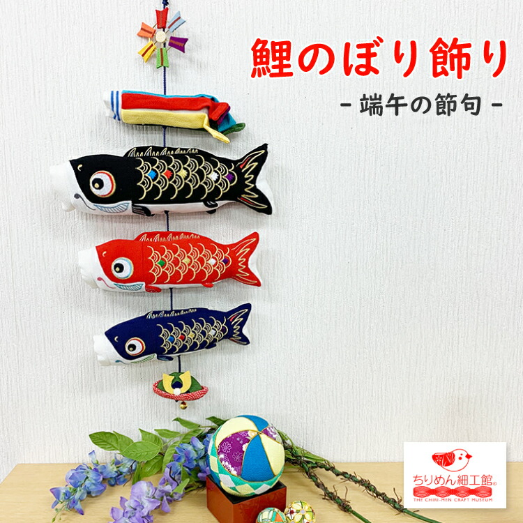 楽天市場】鯉のぼり 室内 おしゃれ 五月人形 端午の節句 つるし飾り