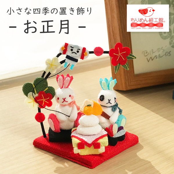 楽天市場】お正月 飾り ウサギ うさぎ ちりめん細工 正月 かわいい