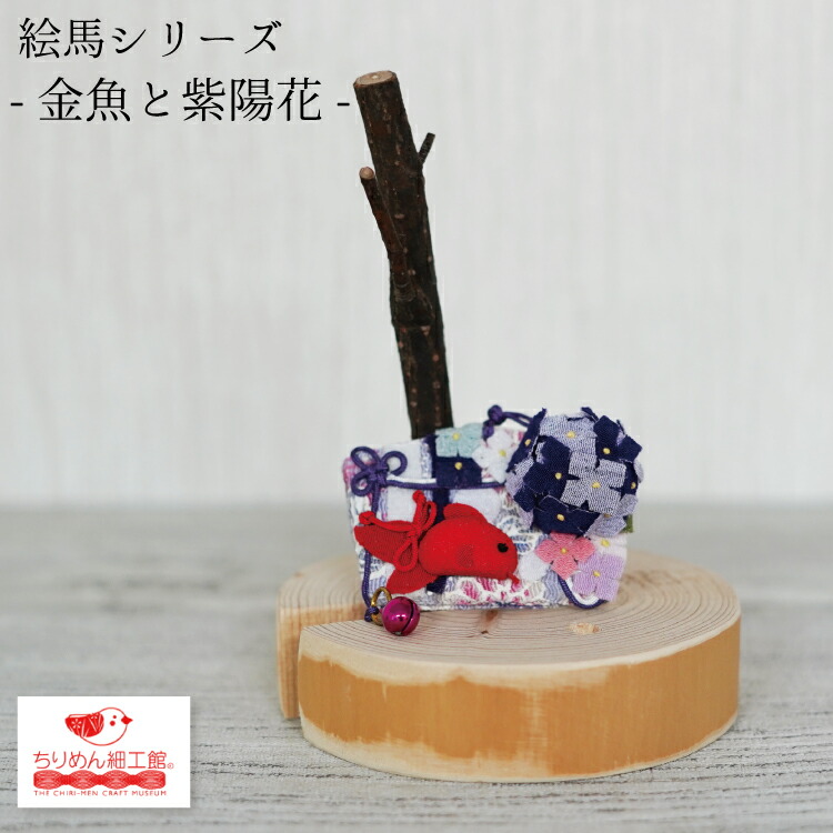 楽天市場】かわいい [絵馬シリーズ 金魚と紫陽花］金魚 紫陽花