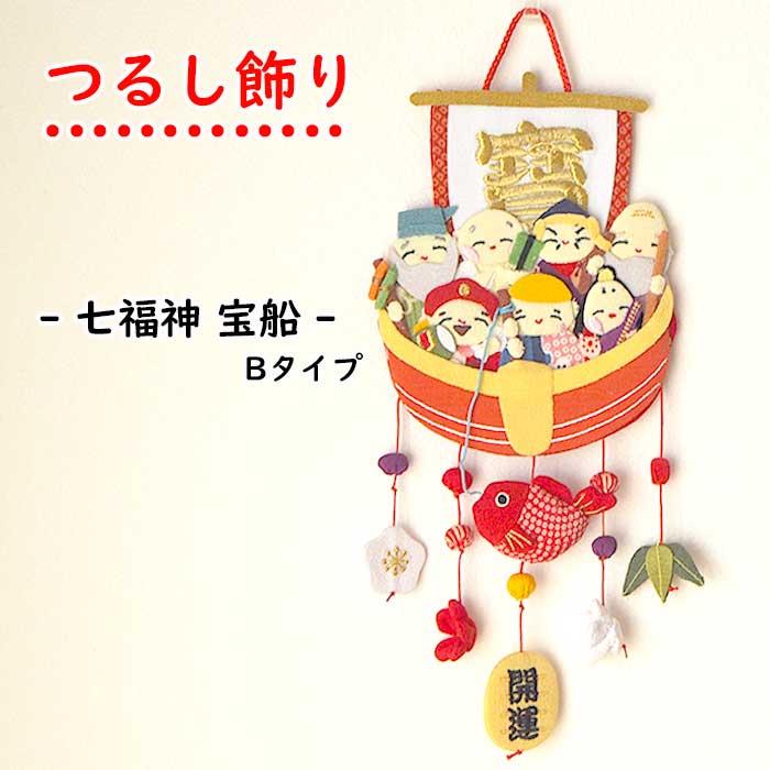 楽天市場】つるし飾り 季節 飾り 七福神 置物 おしゃれ 宝船 吊るし