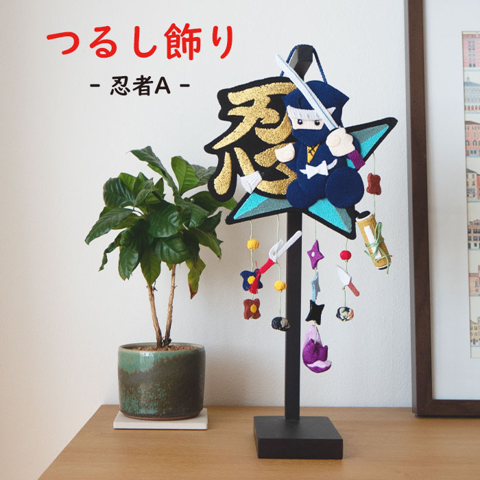 楽天市場】つるし飾り 置物 おしゃれ [忍者A 壁飾り 変わり下げ飾り