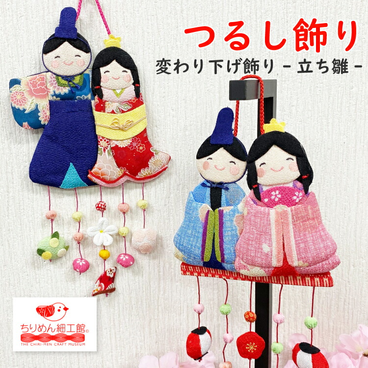 楽天市場】つるし飾り 季節 飾り ひなまつり 置物 おしゃれ [立ち雛