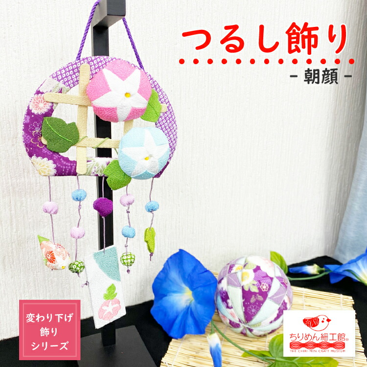 楽天市場】つるし飾り 置物 季節 7月 [朝顔 壁飾り 変わり下げ飾り