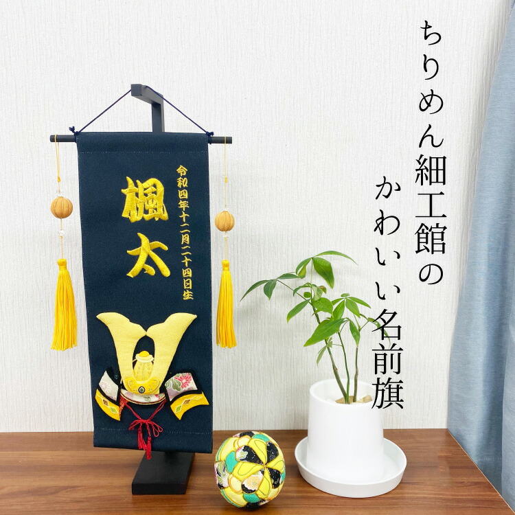 楽天市場】【受注生産品】名前旗 刺繍 男の子 名入れ旗 インテリア