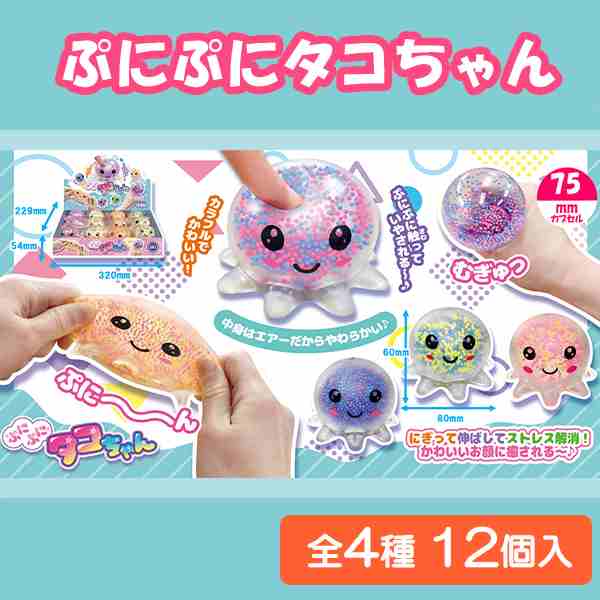 楽天市場】ぷにぷにタコちゃん 12個入り 4カラー フィジェットトイ