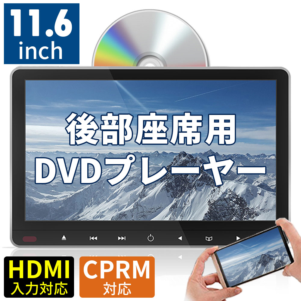 楽天市場】ヘッドレストモニター DVD内蔵 HDMI【一年保証付き】11.6
