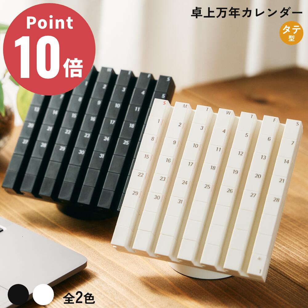楽天市場】《全2色》actwork's デートブロック タテ 万年カレンダー