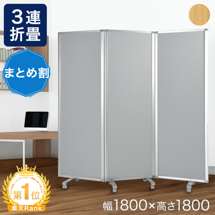 パーテーション 3連 キャスター付 180」の人気商品一覧 | 安い商品を