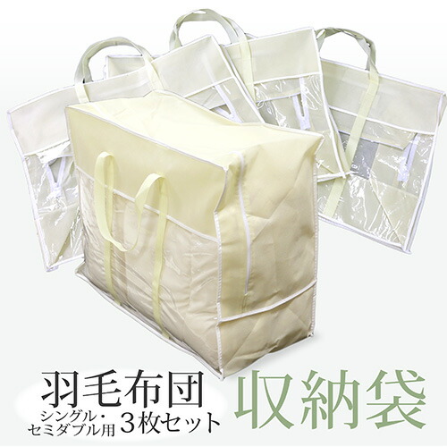 楽天市場】【お買得3枚セット！】羽毛布団収納袋［三枚組］シングル