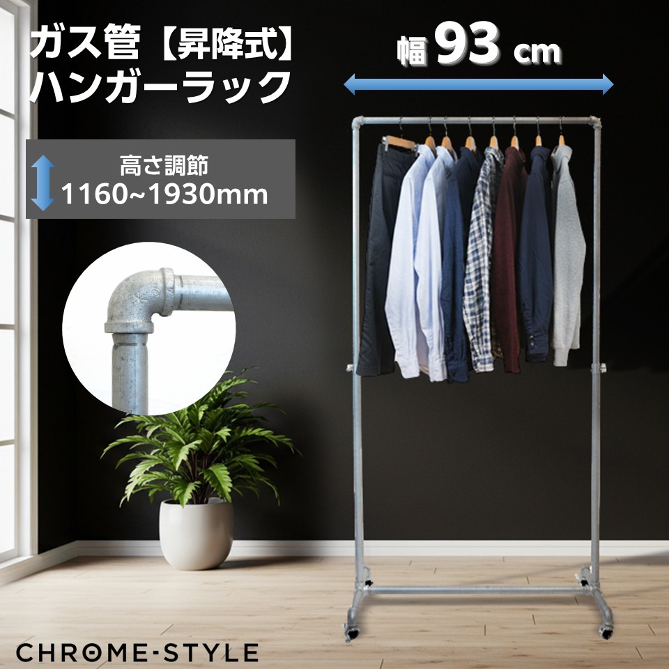 楽天市場】ガス管ハンガーラック キャスター付き 水道管 幅93センチ 耐