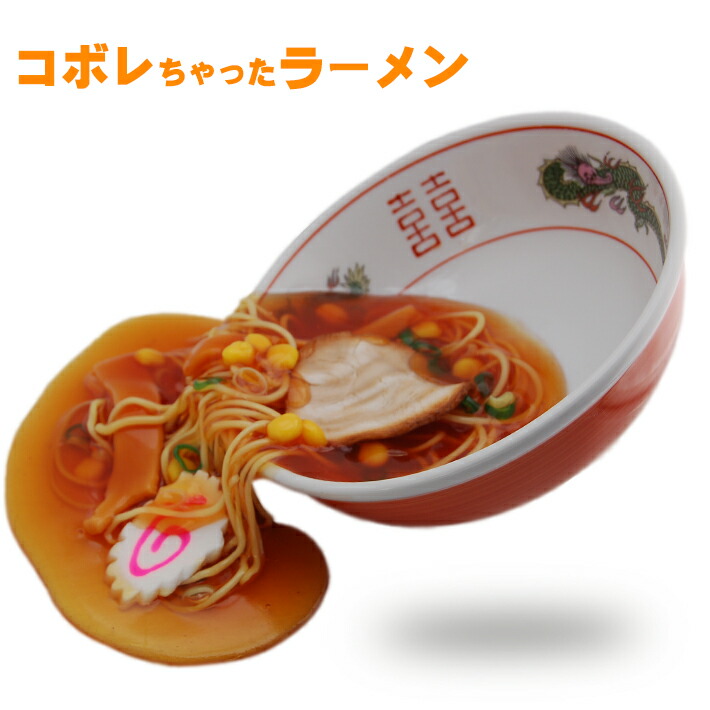 楽天市場】食品サンプル グッズ こぼれちゃったラーメン【送料無料