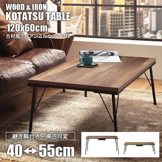 楽天市場】ヴィンテージ調 ウッド＆アイアン 継ぎ脚 こたつテーブル