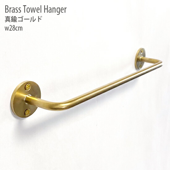 楽天市場】ブラス タオルハンガー S 幅28cm 真鍮 ゴールド ハンガー